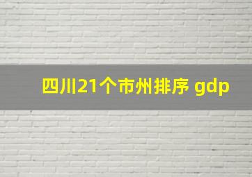 四川21个市州排序 gdp